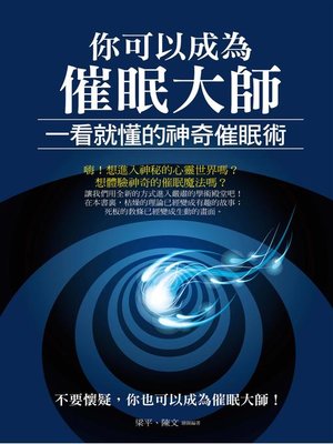 cover image of 你可以成為催眠大師